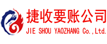 永定捷收收债公司